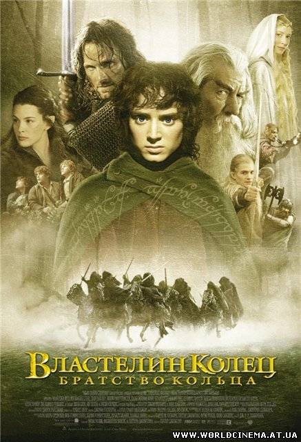 Властелин Колец: Братство Кольца / Lord of the Rings: The Fellowship of the Ring (2001)