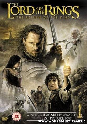 Властелин Колец: Возвращение Короля / Lord of the Rings: The Return of the King (2003)