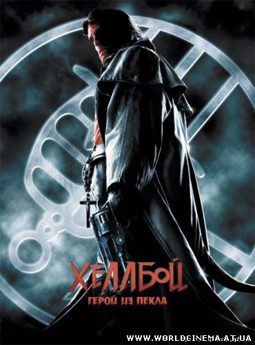 Хеллбой: Герой из пекла / Hellboy / 2004