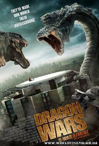 Война динозавров (драконов) / D-War (2007)