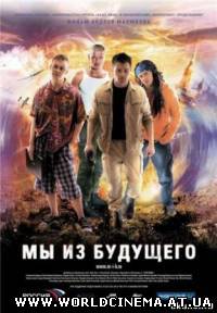 Мы из будущего (2008) DVDRip