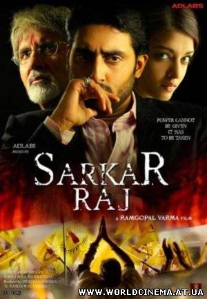 По стопам отца 2 / Sarkar Raj (2008)