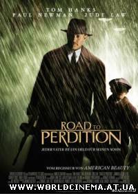 Проклятый путь / Road to Perdition (2002)