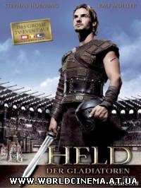 Последний гладиатор / Held der Gladiatoren (2003) DVDRip