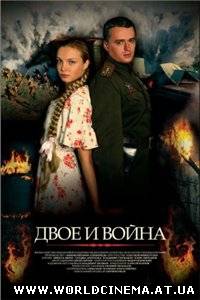 Двое и война (2007)