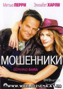 Мошенники / Serving Sara (2002)