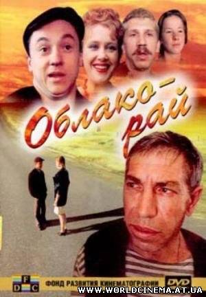 Облако - рай (1991)
