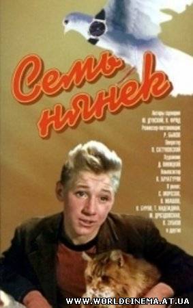 Семь нянек (1962)