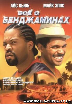 Все о Бенджаминах / All About the Benjamins (2002) DVDRip