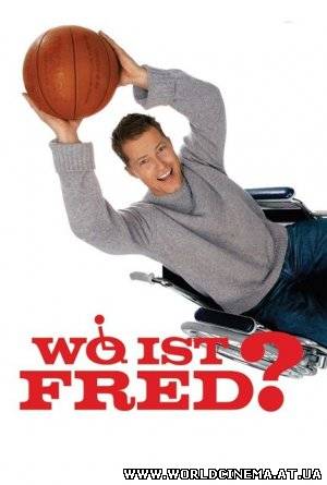 На колесах / Wo ist Fred? (2006)
