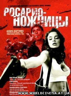 Росарио - Ножницы / Rosario Tijeras (2005) DVDRip