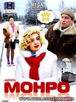 Монро (2009) DVDRip