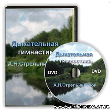 Дыхательная гимнастика Стрельниковой  [2007 г., DVDRip, RUS]