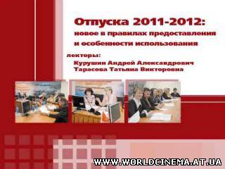 Cеминар Отпуска 2011-2012 новое в правилах предоставления и особенности использования [2011, RUS]
