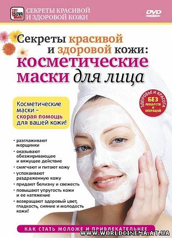 Секреты красивой и здоровой кожи косметические маски для лица [2010 г., DVDRip]