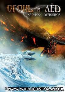 Огонь и лед: Хроники драконов / Fire & Ice (2008)