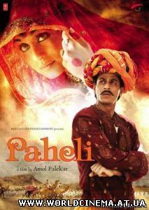 Загадка / Paheli (2005)