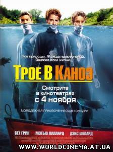 Трое в каноэ (2004)