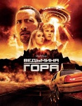 Ведьмина гора / Race to Witch Mountain (2009)