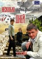 Несколько призрачных дней (2009)