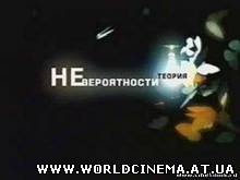 Теория НЕвероятности - Как преодолеть депрессию