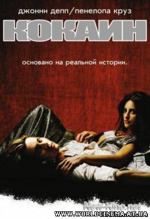Кокаин / Blow (2001)
