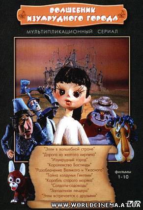 Приключения В Изумрудном Городе (1999)