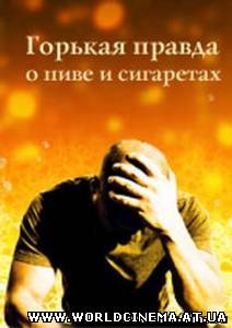 Горькая правда о пиве