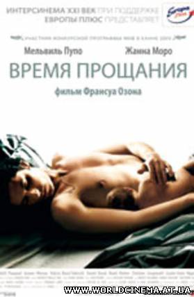 Время прощания (2005)
