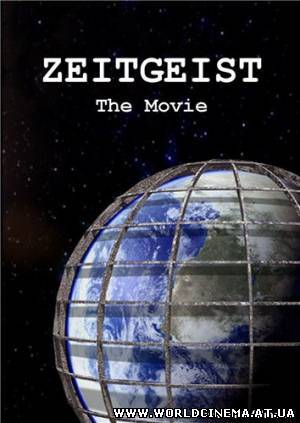 Дух Времени / Zeitgeist (2007)