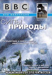 Силы природы - Снежные бури и лавины