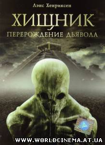 Хищник: Перерождение Дьявола / Dying God (2008)