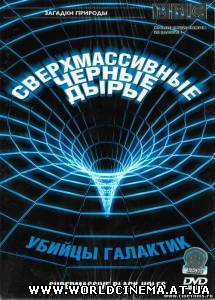 BBC Загадки истории Сверхмассивные черные дыры (2000)