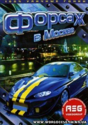 Форсаж в Москве (2007)