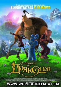 Охотники на драконов / Chasseurs de dragons (2008)