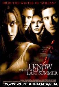 Я знаю, что вы сделали прошлым летом / I Know What You Did Last Summer (1997)