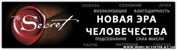 Секрет / The Secret (2006)