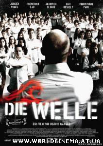 Эксперимент 2 Волна / Die Welle (2008)