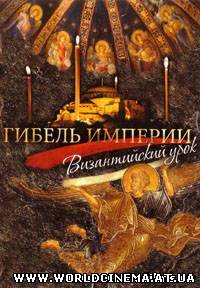 Гибель империи. Византийский урок
