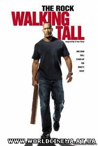 Широко шагая / Walking Tall (2004)