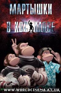Мартышки в космосе / Space Chimps (2008)