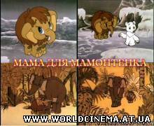 Мама для мамонтенка (1981)