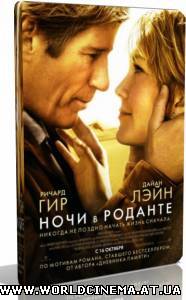Ночи в Роданте / Nights in Rodanthe (2008)