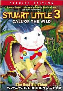 Стюарт Литтл 3: Зов природы / Stuart Little 3: Call of the wild / 2005
