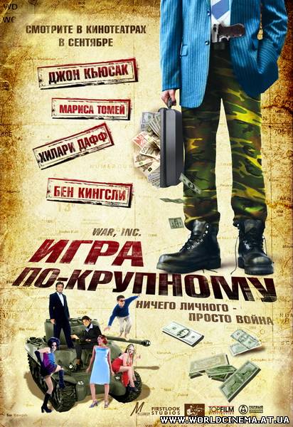 Игра по-крупному / Корпорация «Война» / War, Inc. (2008)