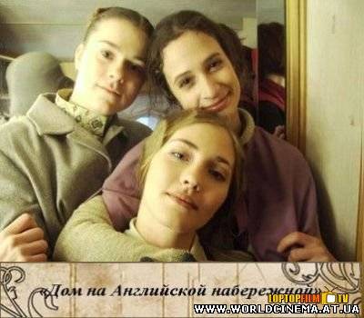 Дом на Английской набережной (2007)