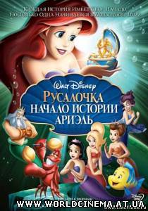 Русалочка: Начало истории Ариэль/The Little Mermaid: Ariel's Beginning (2008)