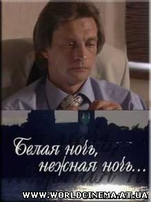 Белая ночь, нежная ночь (2007)