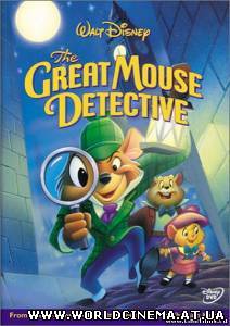Великий мышиный детектив / The Great Mouse Detective / 1986