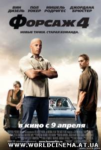 Форсаж 4 (2009) TS